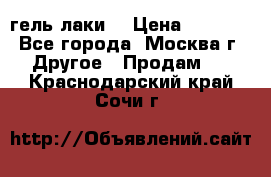 Luxio гель лаки  › Цена ­ 9 500 - Все города, Москва г. Другое » Продам   . Краснодарский край,Сочи г.